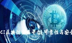 评估MCCI区块链交易平台：可靠性与安全性解析