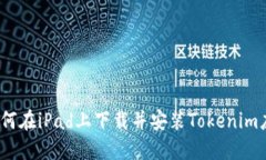 :如何在iPad上下载并安装Tokenim应用
