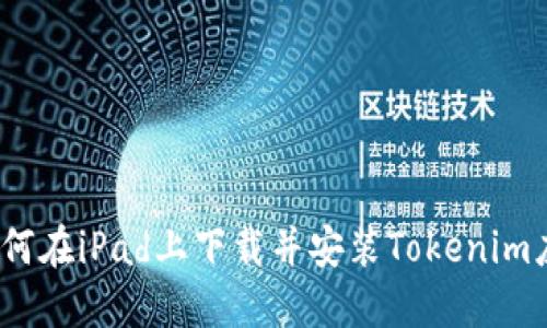 :如何在iPad上下载并安装Tokenim应用
