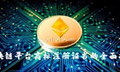 区块链平台商标注册证书的全面指南