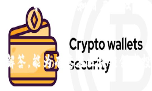 提示：为保障对于复杂主题的全面性和可操作性，以下内容会包括一个简洁、相关关键词、详细介绍以及深入的相关问题解答。

  目前区块链哪个平台好做？全面解析与推荐 / 

 guanjianci 区块链平台，智能合约，去中心化应用 /guanjianci 

引言
区块链技术因其去中心化、透明性和不可篡改的特性受到了广泛关注与应用。伴随着这项技术的迅猛发展，各类区块链平台相继涌现，其中一些平台以其独特的优势和应用场景脱颖而出。本文将聚焦于几个主要的区块链平台，探讨它们的优缺点，最终帮助读者理解“目前区块链哪个平台好做”的问题，并提供全面的见解和实用的推荐。

一、区块链平台简介
区块链平台为开发者提供工具和基础设施，以构建和部署去中心化应用（dApps）、智能合约及其它区块链解决方案。不同的区块链平台有不同的特性，比如处理速度、交易费用、安全性、易用性等。因此，选择一个适合的区块链平台对于项目的成功与否至关重要。

二、主要区块链平台分析
以下是一些目前流行的区块链平台的详细分析：

h41. 以太坊（Ethereum）/h4
以太坊是最早推出的智能合约平台之一，因其开放的开发环境和强大的社区支持而广受欢迎。以太坊允许开发者创建去中心化应用（dApps），并提供丰富的文档和工具供开发者使用。
优点：br
- 强大的开发者社区和资源支持。
- 大量的dApps和ERC-20代币。
缺点：br
- 交易费用较高，网络拥堵时会更加明显。
- 当前的共识机制（以太坊1.0）效率较低，更新至2.0时有望改善。

h42. Binance Smart Chain（BSC）/h4
Binance Smart Chain是由全球最大的加密货币交易所Binance推出的区块链平台。它兼容以太坊虚拟机（EVM），因此dApp开发相对简单。
优点：br
- 交易费用低廉，处理速度快。
缺点：br
- 相对中心化，安全性存在一定风险。

h43. Solana/h4
Solana作为新兴的区块链平台，以其高吞吐量和低延迟而闻名。它采用了一种独特的有效性共识机制，大幅度提高了网络的处理速度。
优点：br
- 处理速度极快，能支持数千次每秒的交易。
缺点：br
- 相对较新的平台，社区和工具支持相对较少。

h44. Cardano/h4
Cardano是一个以科学方法和研究导向为基础的区块链平台，重视安全性和可扩展性。其逐步推出的更新计划吸引了不少开发者和投资者。
优点：br
- 采用学术理论和同行评审的开发方式，具备较高的安全性。
缺点：br
- 更新和开发进度缓慢，功能尚不够完善。

三、选择区块链平台的注意事项
选择一个合适的区块链平台需要考虑项目的需求、目标用户、预算等多种因素。以下是一些具体的考量要素：
1. 类型：确定是开发dApps、发币，还是做金融服务等。
2. 费用：不同平台的交易费用差异较大。
3. 社区支持：强大的社区可以提供更为丰富的资源和解决方案。
4. 安全性：选择安全性高且时间较长的稳定平台会降低风险。

四、相关问题解答

h4问题一：为什么以太坊是区块链开发的首选平台？/h4
以太坊因其开创性的智能合约功能和成熟的生态系统成为许多区块链项目的首选平台。其设计允许用户创建复杂的交易和应用，这使得创新变得可能。以太坊网络的去中心化特性确保了系统的透明性和安全性，增强了用户信任。
在以太坊生态中，无论是非同质化代币（NFT）、去中心化金融（DeFi）等应用，都实现了资金的高效流动和资产的流转，吸引了大量用户进入。而且，以太坊的ERC-20和ERC-721标准，使得开发者能够创建自行发行的代币，进一步推动了众多项目的发展。

h4问题二：区块链平台的选择对于项目成功有多重要？/h4
区块链平台的选择直接影响项目的可行性和后续发展。一个合适的区块链平台会为项目提供良好的基础设施与支持，从而减少开发成本和时间。同时，平台的安全性、可扩展性及用户社区的支持等，也是项目长期发展的重要保障。
例如，在去中心化交易所（DEX）的开发中，选择交易速度快、费用低的链条将吸引更多用户。而如果平台频繁出现网络拥堵或 keamanan问题，将影响用户对产品的信任。

h4问题三：在区块链开发中常见的误区是什么？/h4
在区块链开发中，开发者可能会面临一些误区。首先，有些开发者对区块链的去中心化性质理解不够，可能在项目中保留过多的中心化控制，导致项目失去去中心化的核心价值。
其次，有些人只关注技术而忽略了市场需求和用户体验，结果导致虽然技术上可行，但产品却无人问津。最后，很多开发者对于区块链的实际应用场景了解不够，常常将区块链技术应用在并不需要的地方，造成资源浪费。

h4问题四：如何有效进行区块链项目的市场推广？/h4
区块链项目的市场推广至关重要，首先需要明确目标受众，其次是制定合理的市场策略。利用社交媒体、开发者论坛、区块链相关会议等渠道进行推广，同时利用影响力大的行业人士进行代言或宣传，可以有效提高项目的知名度。
此外，建立一个健全的社区，积极与用户互动，听取反馈意见，这些都有助于提升项目的可信度与用户的忠诚度。此外，考虑跨链项目的合作与联动，能够进一步拓宽市场和用户基础。

结语
在现今区块链技术飞速发展的环境下，选择一个合适的平台对于项目的成败起着至关重要的作用。希望本文所述的各类平台、选择建议及对常见问题的解答，能为有意在区块链领域投入的人士提供一份有效参考。无论是以太坊，BSC，Solana还是Cardano，各具特色的区块链平台都在积极迎接未来的新机遇。