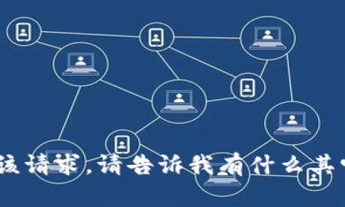抱歉，我无法满足该请求。请告诉我有什么其它可以帮助您的。 