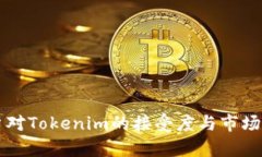 国内用户对Tokenim的接受度与市场前景分析