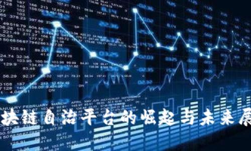 区块链自治平台的崛起与未来展望