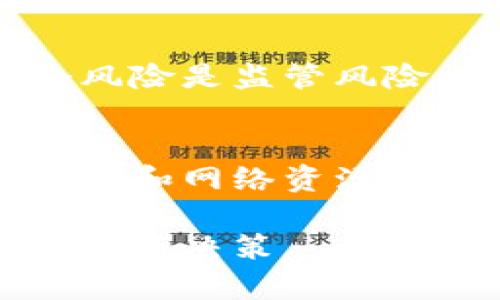 iano/iano区块链大数据投资平台官网/iano
/guanjianci区块链, 大数据, 投资/guanjianci

一、什么是区块链大数据投资平台？
随着科技的发展，数字化和网络化成为现代经济的基础，而区块链作为一种新兴技术，正在逐渐影响各个行业。区块链大数据投资平台是将区块链技术与大数据分析相结合的新型投资平台，旨在通过透明和去中心化的方式，提升资源的配置效率，降低投资风险。
区块链技术的核心在于去中心化、不可篡改的特性，这使得所有交易都可以在网络中公开透明地进行，从而提升了信任度。而大数据技术则关注如何通过对海量数据的分析，获得深层次的洞察，以帮助投资决策。将这两者结合，可以为投资者提供更精准的信息支持，帮助他们作出更明智的投资选择。

二、区块链大数据投资平台的主要功能
区块链大数据投资平台注册会员后，可以享受多种服务。以下是一些主要功能：
1. 实时数据分析：平台会定期对市场数据进行实时监测和分析，帮助用户把握市场动向。
2. 安全交易：利用区块链的技术特性，投资者的资金和资产信息都具备高安全性，最大限度降低交易风险。
3. 投资策略推荐：根据大数据分析结果，平台能够为投资者提供个性化的投资策略及建议。
4. 透明信息披露：所有的交易和资金流向都通过区块链公开，确保投资者可以随时获取平台的运营信息。

三、区块链大数据投资平台的市场前景
随着科技的进步和社会对投资渠道的多样化需求，区块链与大数据投资平台将会迎来广阔的市场前景。区块链在金融领域的应用已经展现出其潜力，而大数据则为决策提供了科学依据。信息透明化、信用机制的完善都可能促进更多的资金流入该领域。
根据市场调查，越来越多的投资者，尤其是年轻一代，正在寻求数字资产投资，其原因包括投资门槛低、操作便捷等。同时，面对传统投资模式的诸多限制，区块链大数据投资平台命中更多人的需求，新时代的投资者期待通过科技来提升投资回报风险控制能力。

四、相关问题解析

1. 如何选择一个合适的区块链大数据投资平台？
在选择区块链大数据投资平台时，投资者需考虑多个因素。首先，安全性是最重要的指标之一。投资者应该查看平台的安全技术，包括加密算法、数据备份等，确保个人资产和信息受到保护。其次，应关注平台的用户体验，例如界面的友好程度、操作流程的顺畅程度等。同时，投资者还需要关注平台的透明度，看是否有公开的审核机制、交易流程和信息披露，从而判断其信用值。此外，可以查阅该平台在行业内的口碑和评价，参考其他用户的使用反馈，这能够为投资者在选择平台时提供真实的依据。

2. 区块链大数据投资平台的盈利模式是什么？
区块链大数据投资平台的盈利模式通常由多个方面构成。首先，许多平台在交易中会收取一定比例的手续费，这种模式大多依据用户的交易量而定。其次，投资平台也可能通过提供高级增值服务获取收益，例如投资顾问服务、用户教育培训等。更进一步，一些平台可能还会利用大数据分析，为其他企业提供市场研究和数据服务，从而形成一道新的收入来源。最后，在某些情况下，区块链项目本身的增值也可能为平台带来收益，比如拥有部分token或数字资产的增值。

3. 在区块链大数据投资中存在哪些风险？
尽管区块链大数据投资平台为用户提供了许多方便与新机遇，但同样也存在风险。首先，市场波动性较大，投资者面临巨大的价格浮动风险。其次，由于技术更新迅速，某些平台可能由于技术缺陷或者管理不善而暴露在安全风险之中。另一个风险是监管风险，许多国家对区块链和数字资产的监管尚不完善，投资者可能面临今后政策变动带来的影响。此外，缺乏透明度和信息不对称的情况也会加剧投资风险，投资者需谨慎分析和选择。

4. 如何提升在区块链大数据投资平台中的投资成功率？
要在区块链大数据投资平台中提升投资成功率，首先要加强对区块链和大数据技术的理解。投资者应学习基础知识，熟悉市场运作模式，了解项目的基本面信息。其次，建议投资者多参与社区讨论、参加知识分享等活动，增强自己的行业洞察力和网络资源。在具体投资操作中，分散投资是降低风险的有效方法，投资者应避免将所有资金压在某一项目上。最后，需定期对投资组合进行复盘和调整，依据市场变化不断修正自己的投资策略，以提高整体收益。

总结来说，区块链大数据投资平台是现代投资的一种新形式，结合了先进的科技手段，能够为投资者提供更安全且高效的投资体验。然而，尽管这种投资方式具备很多优势，投资者在参与时仍需保持理性，认真分析潜在风险，从而做出明智的投资决策。