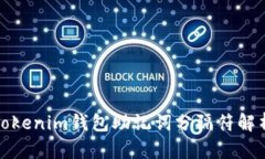 Tokenim钱包助记词分隔符解析