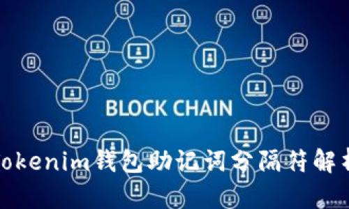 Tokenim钱包助记词分隔符解析