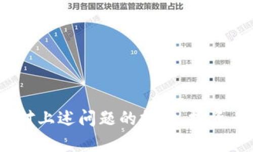 jiaotiTokenim现金交易的可能性和操作指南/jiaoti  
Tokenim, 现金交易, 加密货币/guanjianci  

在现代金融领域，加密货币的兴起为交易方式带来了颠覆性的变革。其中，Tokenim作为一种相对较新的代币，逐渐吸引了众多投资者的关注。现金交易作为一种传统而直接的交易方式，是否也能应用于Tokenim？我们将详细探讨这个问题，并揭示Tokenim在现金交易中的潜力和操作方法。

1. 什么是Tokenim？
Tokenim是一种基于区块链技术的加密货币，通常用于特定平台或生态系统中进行交易和交换。与比特币和以太坊等主流加密货币不同，Tokenim可能具有更多特定的应用场景，例如在某个产品或服务的支付中使用。Tokenim的特点包括去中心化、匿名性、快速交易等，因而受到许多投资者和消费者的青睐。  

2. Tokenim的交易方式
Tokenim的交易方式主要包括现货交易和合约交易，但与现金交易的结合则相对复杂。在现货交易中，用户可以通过交易所直接买卖Tokenim，而合约交易通常涉及杠杆和衍生品。相比之下，现金交易更为简单直观，但是在加密货币领域，由于安全性和监管问题，现金交易的接受程度仍然有限。  

3. Tokenim能否进行现金交易？
在探讨Tokenim是否可以进行现金交易时，需要考虑几个因素。首先，Tokenim的交易流通性是一个重要的考量。如果Tokenim在市场上有充足的流动性，并且交易平台或第三方服务支持现金交易，那么理论上是可行的。然而，这涉及到许多法律和政策的限制。在一些国家和地区，现金交易被监管得非常严格，特别是涉及大宗交易时，可能需要申报和支付相关税费。  

4. 如何进行Tokenim现金交易？
如果你想进行Tokenim的现金交易，可以遵循以下步骤：首先，找到一个支持Tokenim现金交易的平台或服务。这可能包括某些P2P交易平台，允许用户使用现金买卖Tokenim。其次，要确保交易的安全性。可以通过面对面交易的方式来交换Tokenim和现金，确保双方的安全以及交易的实时性。在这一过程中特别要注意识别假币和诈骗风险，建议使用一些第三方的保管服务来保障交易的安全。

5. Tokenim现金交易的风险与挑战
虽然Tokenim现金交易看似便捷，但也充满了挑战。在进行现金交易时，法律风险是首先要考虑的方面。在某些国家/地区，现金交易可能被视为洗钱或其他非法活动。此外，由于缺乏监管，交易双方可能面临被骗的风险。虽然通过线下交易可以直观地完成现金交易，但安全性和便捷性不足。因此，交易者需要对潜在的法律后果和安全风险有清晰的认识。

6. Tokenim交易的未来展望
随着技术的发展和市场的变化，Tokenim的现金交易模式可能会进一步规范和发展。未来，可能出现更多的法律框架来支持这种类型的交易，同时新兴的技术也可能提高交易的安全性和便捷性。因此，投资者和消费者在考虑Tokenim现金交易时应持续关注市场动态和政策变化，以便有效规避风险。

相关问题探讨

问题一：Tokenim的安全性如何保障？
Tokenim的安全性是用户在进行交易时非常关心的问题，特别是在进行现金交易时，更是需要考虑的重点。以下是一些保障Tokenim安全性的措施：
ul
li使用信誉良好的交易平台：选择那些经过验证并且有良好用户反馈的交易平台，可以显著降低安全风险。/li
li硬件钱包存储：尽量将Tokenim存储在硬件钱包中，而不是交易所钱包，以减少被黑客攻击的风险。/li
li双重验证：在进行交易时，启用双重验证机制，确保账户的安全性。/li
/ul
此外，用户还应定期更新密码，并保持系统和软件的最新，以防止安全漏洞。

问题二：如何选择合适的Tokenim交易平台？
选择合适的Tokenim交易平台是确保交易顺利进行的关键。考虑以下几个因素可以帮助你作出明智的选择：
ul
li交易费用：不同平台的交易费用各异，选择低费用的平台可以提高你的收益。/li
li用户体验：平台的界面友好程度和易用性直接影响你的交易体验。/li
li支持的支付方式：确保平台支持你希望使用的支付方式，例如现金、信用卡等。/li
li安全性和口碑：选择那些在业界享有良好声誉并经过审核的平台，以保障交易安全。/li
/ul

问题三：Cash交易的法律合规性是什么？
在进行Tokenim现金交易时，法律合规性是一个不能忽视的问题。各个国家对于现金交易的法律规定有所不同，但通常需要注意：
ul
li现金交易限额：许多国家和地区对现金交易金额有上限规定，超过限额可能需要申报。/li
li反洗钱法规：现金交易可能面临洗钱的法律风险，交易者需要确保交易的合法性。/li
li税务申报：在某些国家，所有金融交易都需要报告，避免未来产生法律问题。/li
/ul

问题四：未来Tokenim现金交易的发展趋势如何？
随着技术的创新和市场环境的变化，Tokenim现金交易可能会经历以下几种趋势：
ul
li规范化：政府和监管机构可能会设立一系列法规，使现金交易更加合规、安全。/li
li技术创新：新兴的技术如区块链会提升交易的安全性和透明度。/li
li更多交易选择：随着Tokenim的普及，现金交易可能会和其他支付方式如数字支付、信用卡等更多地整合在一起。/li
/ul  

综上所述，Tokenim的现金交易虽存在挑战和风险，但在正确的理解和操作下，仍然是可行的。未来，随着市场和技术的发展，Tokenim的现金交易方式可能会变得更加规范和便捷。通过对上述问题的探讨，投资者可以更好地了解Tokenim现金交易的潜力和风险，做出更为明智的投资决策。