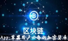TokenimApp：苹果用户必备的加密货币交易工具