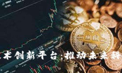 区块链技术创新平台：推动未来科技的革命