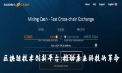 区块链技术创新平台：推动未来科技的革命