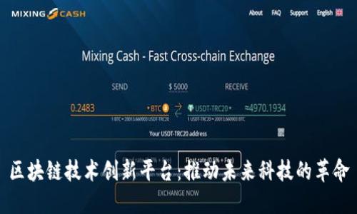 区块链技术创新平台：推动未来科技的革命