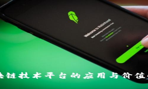 区块链技术平台的应用与价值解析