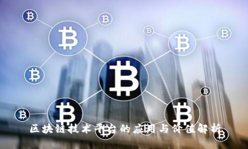 区块链技术平台的应用与价值解析