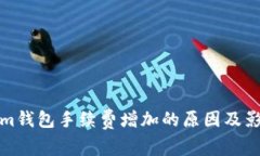Tokenim钱包手续费增加的原因及影响分析