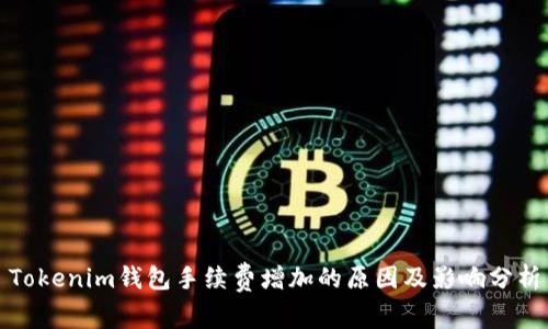 Tokenim钱包手续费增加的原因及影响分析