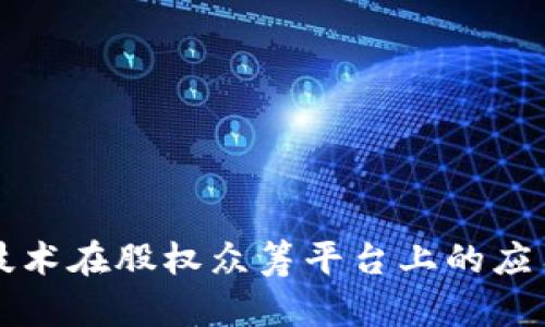 区块链技术在股权众筹平台上的应用与发展