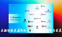区块链技术在股权众筹平台上的应用与发展