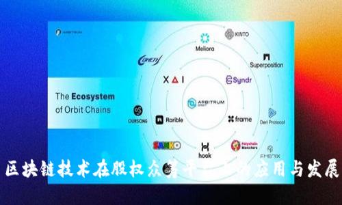 区块链技术在股权众筹平台上的应用与发展