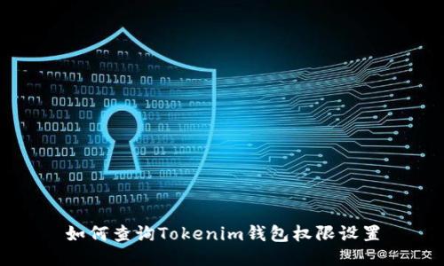 如何查询Tokenim钱包权限设置