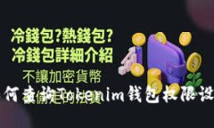 如何查询Tokenim钱包权限设置