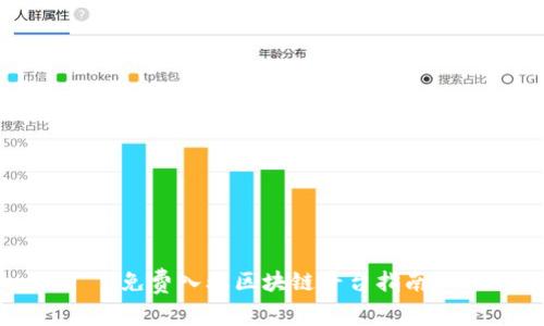 免费入驻区块链平台指南