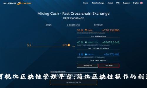 可视化区块链管理平台：简化区块链操作的利器