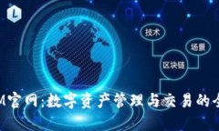 TokenIM官网：数字资产管理与交易的全新体验