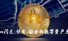 Tokenim闪兑：快速、安全的数字资产兑换平台