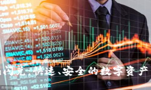 Tokenim闪兑：快速、安全的数字资产兑换平台