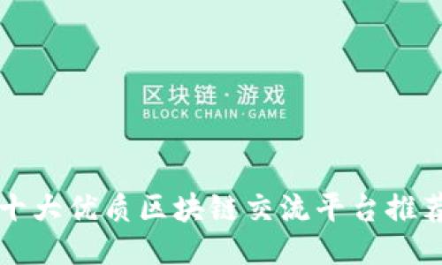 十大优质区块链交流平台推荐