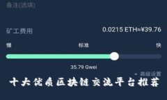 十大优质区块链交流平台推荐