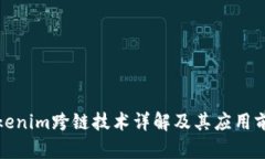 Tokenim跨链技术详解及其应用前景