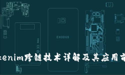 Tokenim跨链技术详解及其应用前景