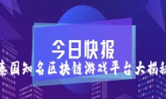 泰国知名区块链游戏平台大揭秘