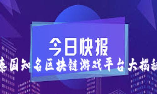 泰国知名区块链游戏平台大揭秘