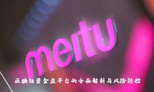 区块链资金盘平台的全面解析与风险防控