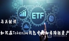 与关键词如何在Tokenim钱包中增加马蹄链资产