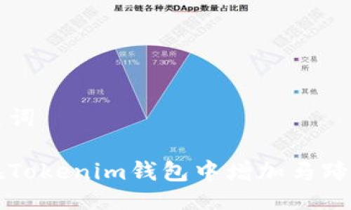 与关键词

如何在Tokenim钱包中增加马蹄链资产