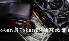 Token与TokenIM的对比分析