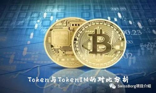 Token与TokenIM的对比分析