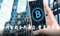 基于区块链的智能合约平台：变革商业交易的未