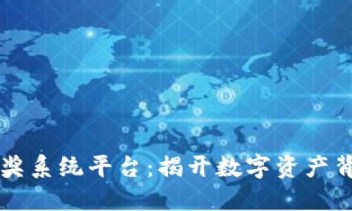 区块链抽奖系统平台：揭开数字资产背后的秘密