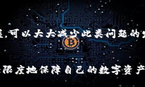 bianju/bianju

tokenim,代币,重新安装/guanjianci

一、Tokenim重新安装后代币未显示的原因

Tokenim 是一种主流的数字货币钱包，用户可以通过它来存储和管理多种加密货币。然而，在使用过程中，有用户发现重新安装 Tokenim 后所持有的代币未能显示。这种情况常常让用户感到困惑与不安，然而我们需要从几个方面进行分析。


首先，代币未显示可能与数据丢失有关。在重新安装 Tokenim 后，用户的数据可能并不会完全保留，尤其是在没有进行备份的情况下。如果用户在卸载软件之前没有使用 Tokenim 提供的备份功能，那么在重新安装后，自然无法找到先前存储的代币信息。


其次，用户可能存在配置错误的问题。在配置钱包时，如果没有正确输入助记词或私钥，Tokenim 也将无法识别用户的账户信息，导致代币无法显示。这个小细节很多用户可能忽视，但是它在数字货币钱包的操作中是至关重要的。


最后，区块链网络的延迟或者Tokenim系统的故障也可能是导致代币不显示的原因。区块链数据的更新和同步有时会出现延迟，尤其是在网络繁忙的情况下，所以不妨耐心等待一段时间，看看问题是否能够自行解决。


二、如何解决代币未显示的问题

当用户遇到 Tokenim 重新安装后代币未显示的情况，不必慌张。可以按照以下几个步骤来解决问题。


首先，确认自己是否进行了数据备份。若之前没有进行备份，且卸载后丢失了代币数据，就需要接受这些数据已无法恢复的事实。因此，在日常使用中，请务必定期备份。Tokenim 提供的备份功能可以将您的代币信息、安全设置等以文件形式保存到本地，建议每次修改信息后及时备份。


其次，确保输入的助记词或私钥是正确的。如果您再一次安装 Tokenim 时输入了错误的助记词或私钥，系统不会识别用户的账户信息，导致代币无法显示。因此，请仔细核对助记词的每一位字符，确保它们是正确无误的。


最后，检查网络连接状态。在使用 Tokenim 时，若您的网络条件不稳定，可能会导致软件无法成功连接到区块链网络，从而造成代币无法显示。尝试在不同的网络环境下重启软件，或等待一段时间再进行尝试。


三、如何备份Tokenim中的代币信息

备份数字货币钱包中的信息是确保资产安全的重要步骤。而在使用 Tokenim 时，正确备份代币信息更是不可或缺。下面详细介绍如何在 Tokenim 中进行备份。


在打开 Tokenim 软件后，用户可以在设置选项中找到“备份”这个功能。一般情况下，Tokenim 会提供将助记词导出为文本文件的功能。用户可以点击“备份”按钮，然后选择备份的方式。


备份时，用户可以选择将助记词以文本或二维码的形式保存。选择文本后，系统会将生成的助记词以明文形式显示。请务必认真记录下来，并保证其不被他人获取。同时，最好选择一个安全的地方进行保存，比如启用密码保护的云存储。


若选择二维码备份，相比之下它更加便于随身携带，但同样需要注意信息的安全性。一旦二维码被他人扫描，同样可能导致资产损失。因此，建议用户将二维码保存在安全的地方，并避免随意分享。


四、在Tokenim中如何转移代币

在 Tokenim 中转移代币的操作很简单，但仍然需要遵循一定的步骤以确保安全和成功。下面我们将详细讲解在 Tokenim 中如何转移代币。


首先，打开 Tokenim 软件，登录到自己的账户中。推荐在转移代币之前再次核对自己的账户余额及信息，确保所有代币都在显示之中。然后，找到“转账”或“发送”功能，点击进入。


在转账界面，用户需要输入接收地址，确保该地址格式正确无误。可以通过复制和粘贴的方式来避免输入错误，增大安全系数。在输入金额时，可以选择全部转移或部分转移，同时注意检查Tx费用。


确认一切信息无误后，点击“发送”按钮。系统会提示您输入交易密码以确认身份，确保是用户本人操作的一项安全策略。输入后，等待确认交易，成功后，用户会收到相应的交易信息和确认。


需要注意的是，转移代币的过程中，有可能会因为网络问题导致交易延迟或失败。若发生此类情况，可以通过账户查询功能查看交易状态，并根据提示进行相应操作。


总结

在使用 Tokenim 钱包的过程中，用户若重新安装后发现代币未显示的情况，不必过于慌张。通过对上述分析和操作步骤的把握，可以大大减少此类问题的发生。同时，定期备份代币信息、审慎操作助记词或私钥都是保护资产安全的重要准备工作。


Tokenim 提供了多种便捷的功能，以满足用户对于管理代币的需求。只要用户保持理智和谨慎，妥善使用每一个功能，就能最大限度地保障自己的数字资产安全。希望通过这篇文章，帮助更多用户提高对 Tokenim 钱包的使用理解，享受数字货币带来的便利与利益。