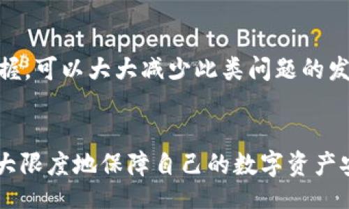 bianju/bianju

tokenim,代币,重新安装/guanjianci

一、Tokenim重新安装后代币未显示的原因

Tokenim 是一种主流的数字货币钱包，用户可以通过它来存储和管理多种加密货币。然而，在使用过程中，有用户发现重新安装 Tokenim 后所持有的代币未能显示。这种情况常常让用户感到困惑与不安，然而我们需要从几个方面进行分析。


首先，代币未显示可能与数据丢失有关。在重新安装 Tokenim 后，用户的数据可能并不会完全保留，尤其是在没有进行备份的情况下。如果用户在卸载软件之前没有使用 Tokenim 提供的备份功能，那么在重新安装后，自然无法找到先前存储的代币信息。


其次，用户可能存在配置错误的问题。在配置钱包时，如果没有正确输入助记词或私钥，Tokenim 也将无法识别用户的账户信息，导致代币无法显示。这个小细节很多用户可能忽视，但是它在数字货币钱包的操作中是至关重要的。


最后，区块链网络的延迟或者Tokenim系统的故障也可能是导致代币不显示的原因。区块链数据的更新和同步有时会出现延迟，尤其是在网络繁忙的情况下，所以不妨耐心等待一段时间，看看问题是否能够自行解决。


二、如何解决代币未显示的问题

当用户遇到 Tokenim 重新安装后代币未显示的情况，不必慌张。可以按照以下几个步骤来解决问题。


首先，确认自己是否进行了数据备份。若之前没有进行备份，且卸载后丢失了代币数据，就需要接受这些数据已无法恢复的事实。因此，在日常使用中，请务必定期备份。Tokenim 提供的备份功能可以将您的代币信息、安全设置等以文件形式保存到本地，建议每次修改信息后及时备份。


其次，确保输入的助记词或私钥是正确的。如果您再一次安装 Tokenim 时输入了错误的助记词或私钥，系统不会识别用户的账户信息，导致代币无法显示。因此，请仔细核对助记词的每一位字符，确保它们是正确无误的。


最后，检查网络连接状态。在使用 Tokenim 时，若您的网络条件不稳定，可能会导致软件无法成功连接到区块链网络，从而造成代币无法显示。尝试在不同的网络环境下重启软件，或等待一段时间再进行尝试。


三、如何备份Tokenim中的代币信息

备份数字货币钱包中的信息是确保资产安全的重要步骤。而在使用 Tokenim 时，正确备份代币信息更是不可或缺。下面详细介绍如何在 Tokenim 中进行备份。


在打开 Tokenim 软件后，用户可以在设置选项中找到“备份”这个功能。一般情况下，Tokenim 会提供将助记词导出为文本文件的功能。用户可以点击“备份”按钮，然后选择备份的方式。


备份时，用户可以选择将助记词以文本或二维码的形式保存。选择文本后，系统会将生成的助记词以明文形式显示。请务必认真记录下来，并保证其不被他人获取。同时，最好选择一个安全的地方进行保存，比如启用密码保护的云存储。


若选择二维码备份，相比之下它更加便于随身携带，但同样需要注意信息的安全性。一旦二维码被他人扫描，同样可能导致资产损失。因此，建议用户将二维码保存在安全的地方，并避免随意分享。


四、在Tokenim中如何转移代币

在 Tokenim 中转移代币的操作很简单，但仍然需要遵循一定的步骤以确保安全和成功。下面我们将详细讲解在 Tokenim 中如何转移代币。


首先，打开 Tokenim 软件，登录到自己的账户中。推荐在转移代币之前再次核对自己的账户余额及信息，确保所有代币都在显示之中。然后，找到“转账”或“发送”功能，点击进入。


在转账界面，用户需要输入接收地址，确保该地址格式正确无误。可以通过复制和粘贴的方式来避免输入错误，增大安全系数。在输入金额时，可以选择全部转移或部分转移，同时注意检查Tx费用。


确认一切信息无误后，点击“发送”按钮。系统会提示您输入交易密码以确认身份，确保是用户本人操作的一项安全策略。输入后，等待确认交易，成功后，用户会收到相应的交易信息和确认。


需要注意的是，转移代币的过程中，有可能会因为网络问题导致交易延迟或失败。若发生此类情况，可以通过账户查询功能查看交易状态，并根据提示进行相应操作。


总结

在使用 Tokenim 钱包的过程中，用户若重新安装后发现代币未显示的情况，不必过于慌张。通过对上述分析和操作步骤的把握，可以大大减少此类问题的发生。同时，定期备份代币信息、审慎操作助记词或私钥都是保护资产安全的重要准备工作。


Tokenim 提供了多种便捷的功能，以满足用户对于管理代币的需求。只要用户保持理智和谨慎，妥善使用每一个功能，就能最大限度地保障自己的数字资产安全。希望通过这篇文章，帮助更多用户提高对 Tokenim 钱包的使用理解，享受数字货币带来的便利与利益。