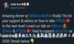 Tokenim安卓版2.9.5：最强数字资产管理工具