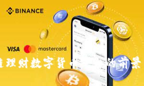 区块链理财数字货币平台的前景与挑战
