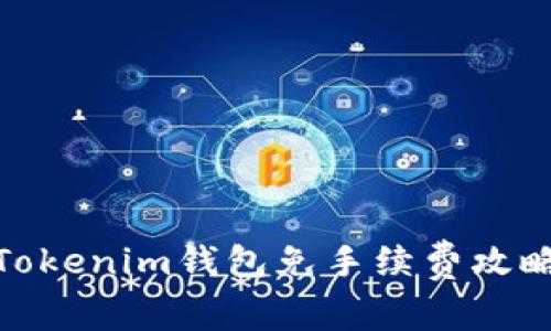 Tokenim钱包免手续费攻略