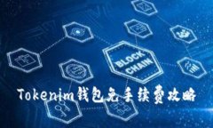 Tokenim钱包免手续费攻略