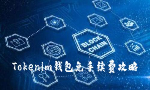 Tokenim钱包免手续费攻略